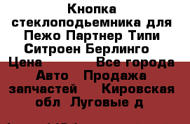 Кнопка стеклоподьемника для Пежо Партнер Типи,Ситроен Берлинго › Цена ­ 1 000 - Все города Авто » Продажа запчастей   . Кировская обл.,Луговые д.